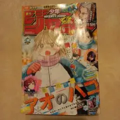 週刊少年ジャンプ8号【匿名配送】表紙アオのハコ