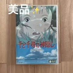 美品✨ 千と千尋の神隠し 特典ディスク＋ケース付き