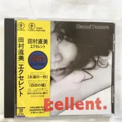 田村直美/エクセレント　Excellent