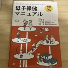 母子保健マニュアル 改訂8版 南山堂