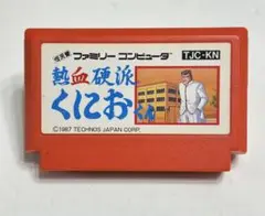 ファミコンソフト「熱血硬派くにおくん」　昭和レトロ　ゲームソフト