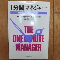 1分間マネジャー 何を示し、どう褒め、どう叱るか!