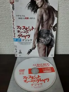 アイ・スピット・オン・ユア・グレイヴ　デジャヴ　DVD