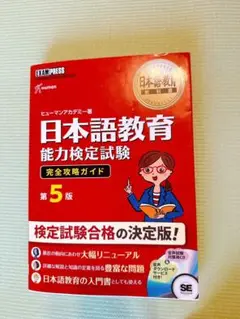 第５版　日本語教育能力検定試験完全攻略ガイド 日本語教育能力検定試験学習書