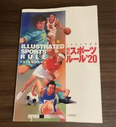 最新スポーツルール 20
