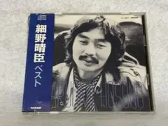 J-52 細野晴臣/ベスト