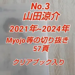 No.3 山田涼介 2021年~24年迄 雑誌切抜き57頁 クリアブック入り