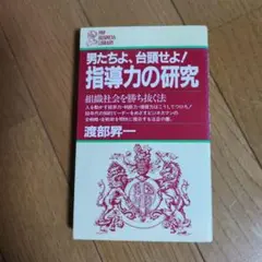 男たちよ、台頭せよ！指導力の研究