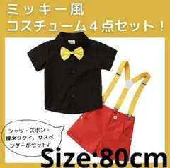 ミッキー風コスチューム　セットアップ　半袖　サイズ80cm