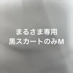 まるさま専用