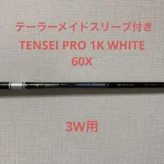 TENSEI PRO 1K WHITE 60 X 3W用 テーラーメイドスリーブ