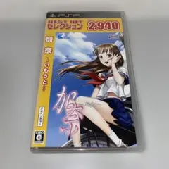 【PSP】加奈 〜いもうと〜 BEST HIT セレクション