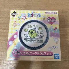 新品未開封 たまごっち 1番くじ　D賞　ときめくテーブルウェア