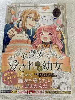 公爵家の愛されニセ幼女 3巻 新品未開封　琴子 ももやま