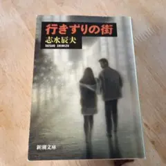 行きずりの街 志水辰夫著