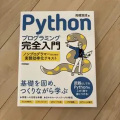 Pythonプログラミング完全入門 ～ノンプログラマーのための実務効率化テキスト