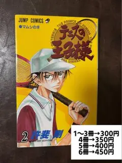 テニスの王子様 2巻
