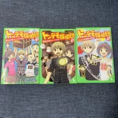 トンデモ探偵団 1-3巻セット