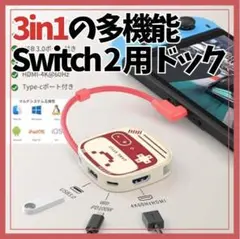 【限定1個】Switch2対応 3in1多機能ドック HDMI USB接続対応！