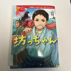 坊っちゃん巻 Gakken