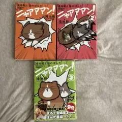 鴻池剛と猫のぽんた ニャアアアン! 1〜3巻