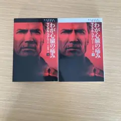 わが心臓の痛み 1・2巻セット