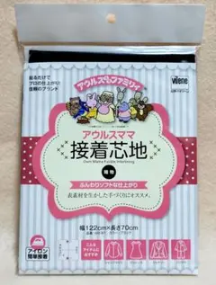 アウルスママ　織物接着芯地　ふんわりソフト　AM-W1　ブラック