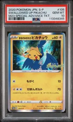 2025年最新】まるのみされたピカチュウ psa9の人気アイテム