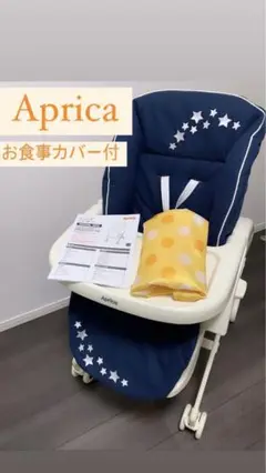 (手渡し可能 横浜市u0026町田)Aprica ハイローベットu0026チェア ニューボーン