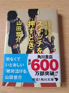スイッチを押すとき 山田悠介 KADOKAWA