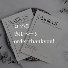 コブ様　専用ページ　ウェディング　メニュー　席札