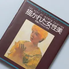 描かれた女性美 究極のフォルムと色彩