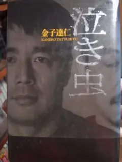 泣き虫 金子達仁著