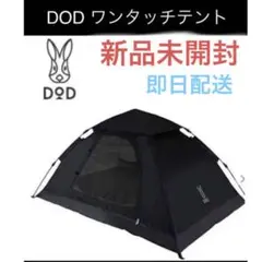 DOD ワンタッチテント 2人用