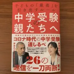 【中古美品】中学受験の親たちへ