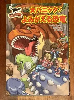 大パニック!よみがえる恐竜