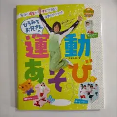 ひろみちお兄さんの運動あそび : 毎日の保育ですぐできる! : 指導のポイント…