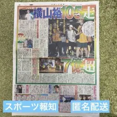 9/1スポーツ報知　SUPER EIGHT 横山裕