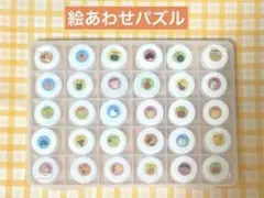 絵あわせパズル　ペットボトル　知育玩具