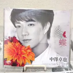 演歌CD 中澤卓也 冬の蝶 メロ譜付