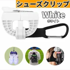 シューズクリップ 便利　ハンガークリップ バスケ サッカー 野球 スポーツ