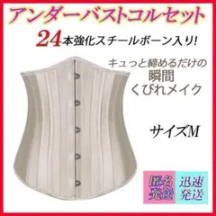 サイズM シャンパン 24本強化スチールボーン アンダーバスト コルセット
