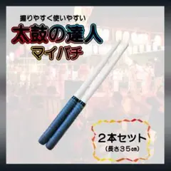 太鼓の達人 黒色 2本セット ブラック バチ マイバチ 万能型 グリップ