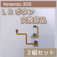 Nintendo 3DS 修理 部品 パーツ LR ボタン 3組セット