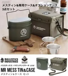バリスティクス マウンテンリサーチ飯盒メスティン ケースセット
