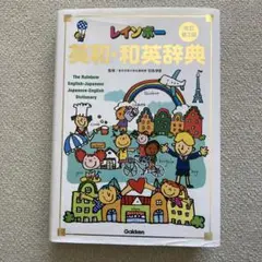 レインボー英和・和英辞典