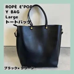 ROPÉ E'POR Y BAG Large トートバッグ A4対応