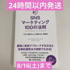 【美品】【帯付き】SNSマーケティング100の法則