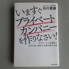 いますぐプライベートカンパニーを作りなさい!　石川貴康