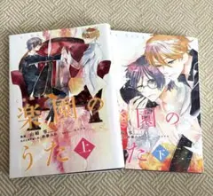 楽園のうた　鈴藤みわ　山崎零　漫画　コミック　BL